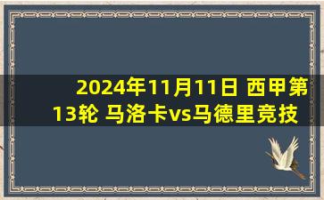 2024年11月11日 西甲第13轮 马洛卡vs马德里竞技 全场录像